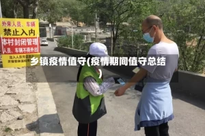 乡镇疫情值守(疫情期间值守总结)