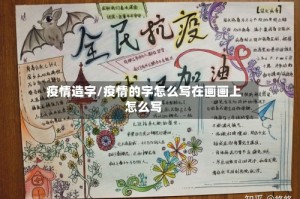 疫情造字/疫情的字怎么写在画画上怎么写