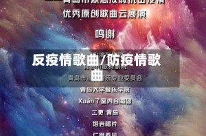 反疫情歌曲/防疫情歌曲