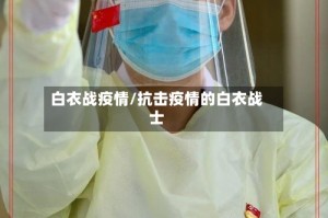 白衣战疫情/抗击疫情的白衣战士