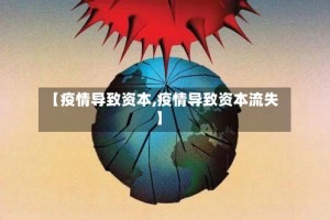 【疫情导致资本,疫情导致资本流失】