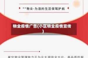 物业疫情广告(小区物业疫情宣传)