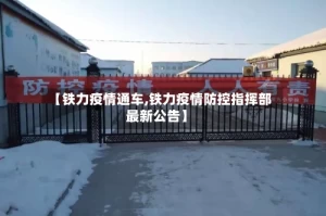 【铁力疫情通车,铁力疫情防控指挥部最新公告】
