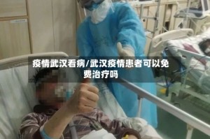 疫情武汉看病/武汉疫情患者可以免费治疗吗