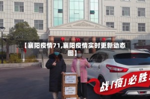 【襄阳疫情71,襄阳疫情实时更新动态图】