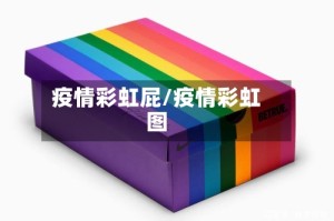 疫情彩虹屁/疫情彩虹图