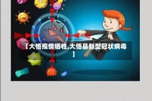 【大悟疫情牺牲,大悟县新型冠状病毒】