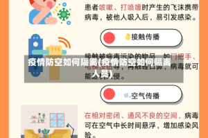 疫情防空如何隔离(疫情防空如何隔离人员)