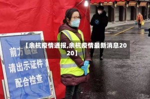 【余杭疫情通报,余杭疫情最新消息2020】