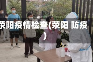 荥阳疫情检查(荥阳 防疫)