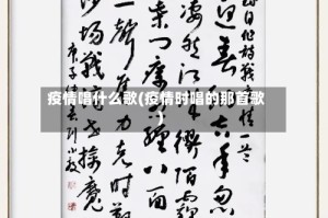 疫情唱什么歌(疫情时唱的那首歌)