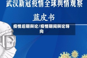 疫情后期舆论/疫情期间舆论导向