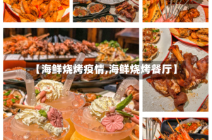 【海鲜烧烤疫情,海鲜烧烤餐厅】
