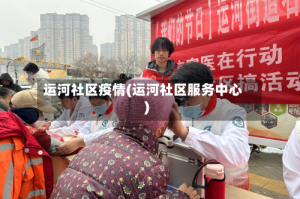 运河社区疫情(运河社区服务中心)