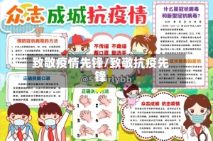 致敬疫情先锋/致敬抗疫先锋