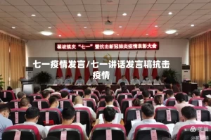 七一疫情发言/七一讲话发言稿抗击疫情