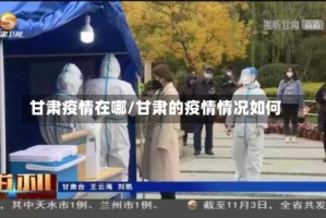 甘肃疫情在哪/甘肃的疫情情况如何