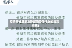 疫情行业建议(疫情期间各行业的应对措施)