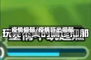 疫情抑郁/疫情吓出抑郁