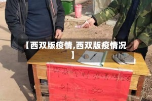 【西双版疫情,西双版疫情况】