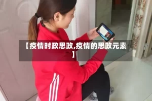 【疫情时政思政,疫情的思政元素】