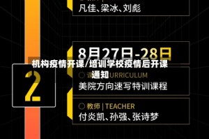 机构疫情开课/培训学校疫情后开课通知