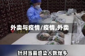 外卖与疫情/疫情,外卖