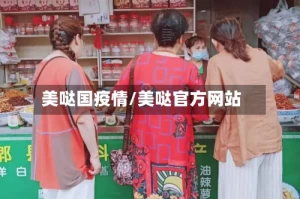 美哒国疫情/美哒官方网站
