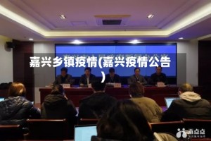 嘉兴乡镇疫情(嘉兴疫情公告)