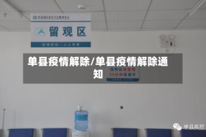 单县疫情解除/单县疫情解除通知