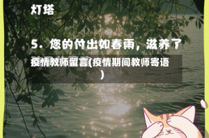 疫情教师留言(疫情期间教师寄语)