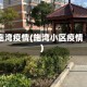施湾疫情(施湾小区疫情)