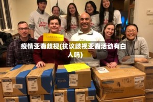 疫情亚裔歧视(抗议歧视亚裔活动有白人吗)