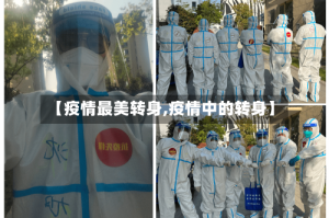 【疫情最美转身,疫情中的转身】