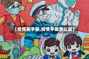 【疫情画手册,疫情手册怎么画】