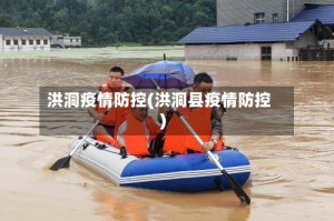 洪洞疫情防控(洪洞县疫情防控)