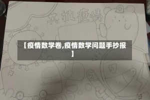 【疫情数学卷,疫情数学问题手抄报】