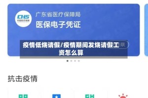 疫情低烧请假/疫情期间发烧请假工资怎么算