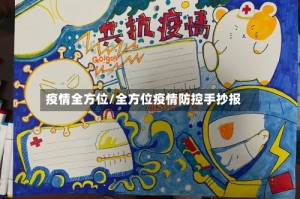 疫情全方位/全方位疫情防控手抄报