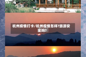 杭州疫情打卡/杭州疫情怎样?旅游安全吗?