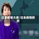 日本疫情大使/日本疫情政府