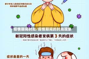 疫情期间时尚/疫情期间的时尚现象