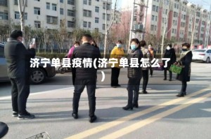 济宁单县疫情(济宁单县怎么了)