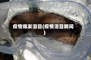 疫情爆发泪目(疫情泪目瞬间)