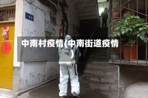中南村疫情(中南街道疫情)