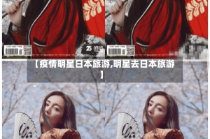【疫情明星日本旅游,明星去日本旅游】