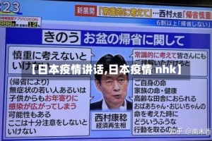 【日本疫情讲话,日本疫情 nhk】