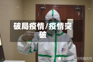 破局疫情/疫情突破