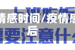 疫情感时间/疫情感后