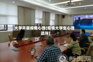 大学开展疫情心理(疫情大学生心理疏导)